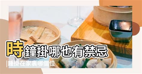 時鐘放置位置|風水時鐘：6大禁忌須知